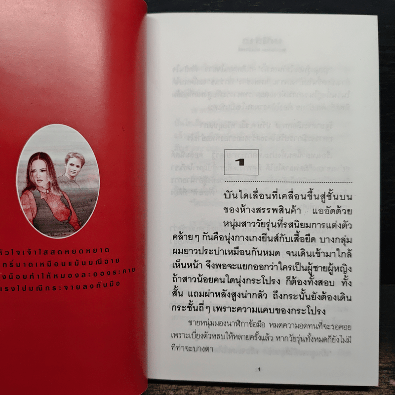 มณีร้าว - ทมยันตี