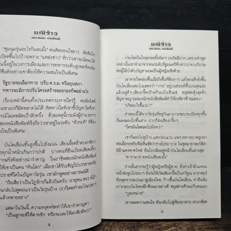 มณีร้าว - ทมยันตี