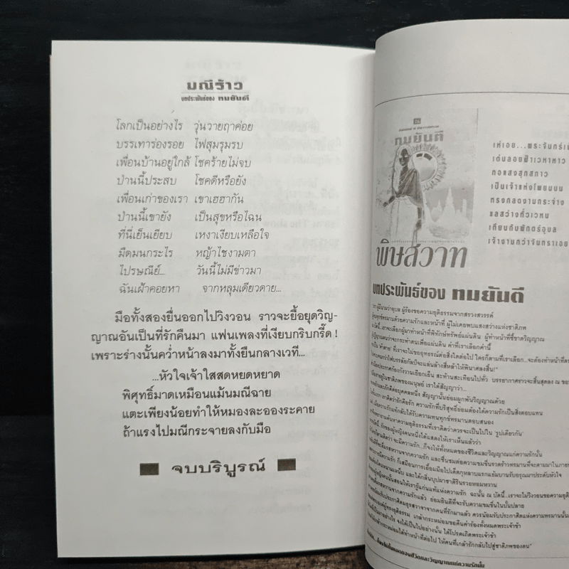 มณีร้าว - ทมยันตี