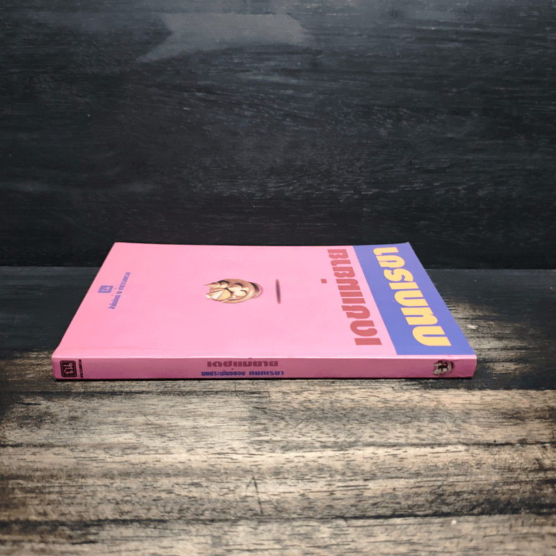 เดชแม่ยาย - กนกเรขา