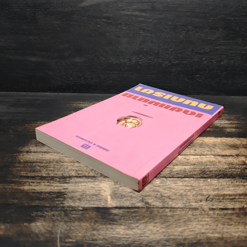 เดชแม่ยาย - กนกเรขา