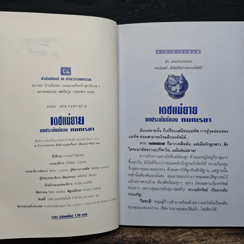 เดชแม่ยาย - กนกเรขา