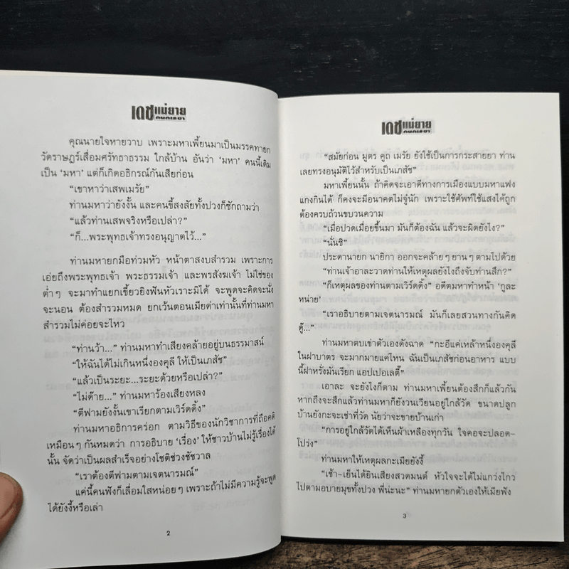 เดชแม่ยาย - กนกเรขา