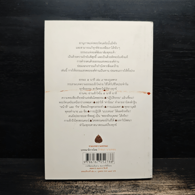 ธรรมะ 5 นาที เล่ม 9 - ภูเตศวร