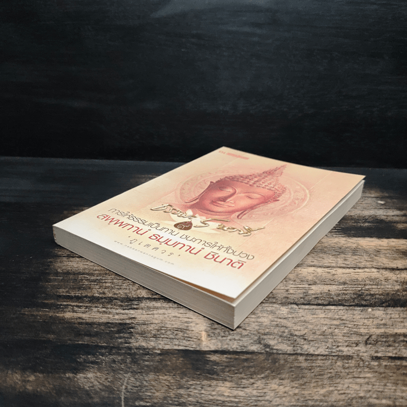 ธรรมะ 5 นาที เล่ม 9 - ภูเตศวร