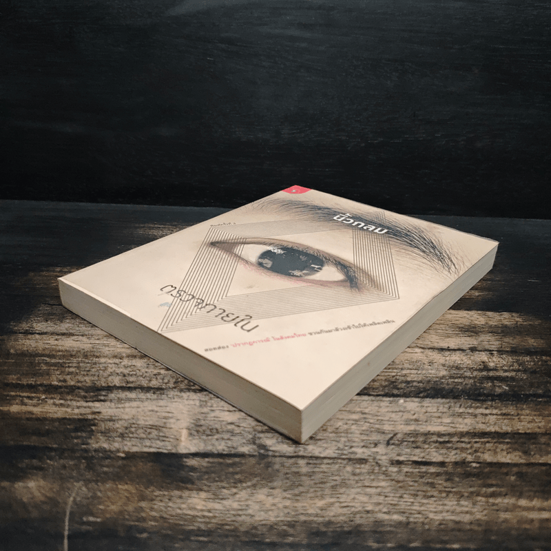 ตรวจภายใน - นิ้วกลม