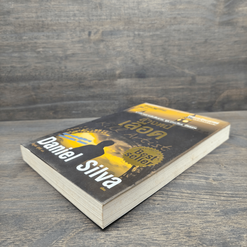 ล้างหนี้เลือด The Kill Artist - แดเนียล ซิลวา