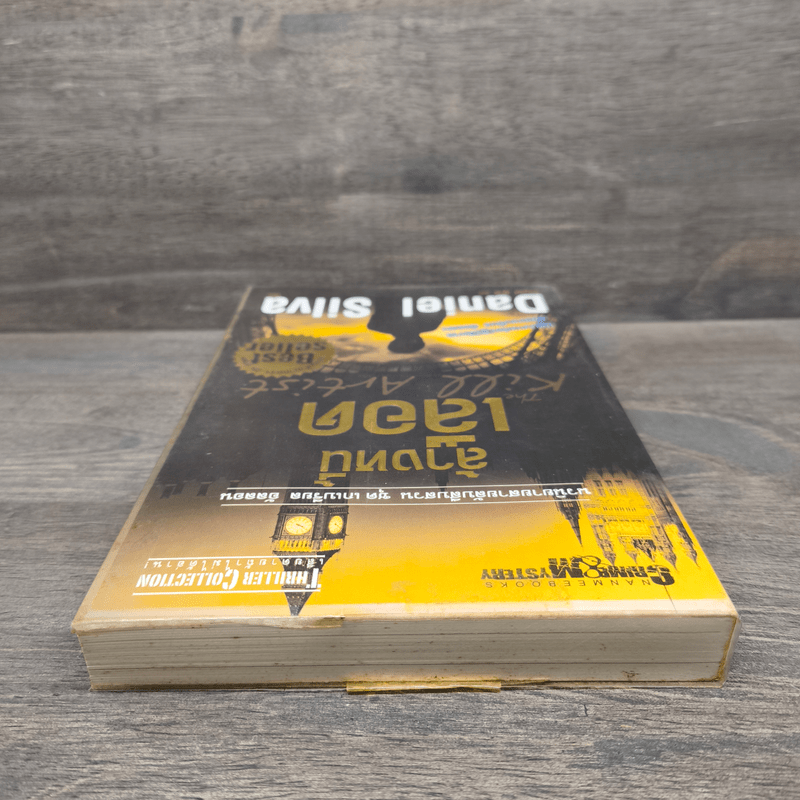 ล้างหนี้เลือด The Kill Artist - แดเนียล ซิลวา