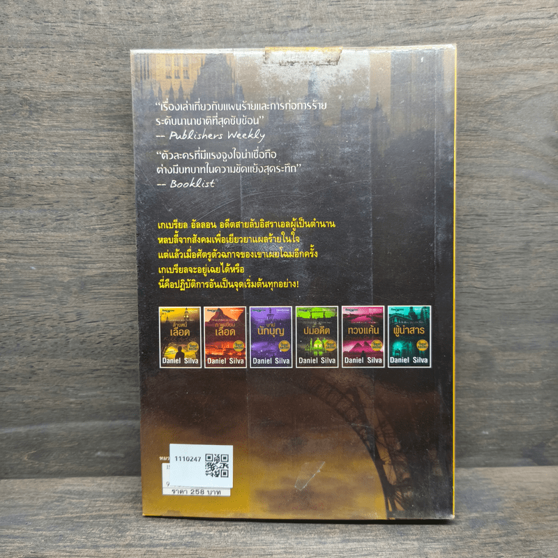 ล้างหนี้เลือด The Kill Artist - แดเนียล ซิลวา