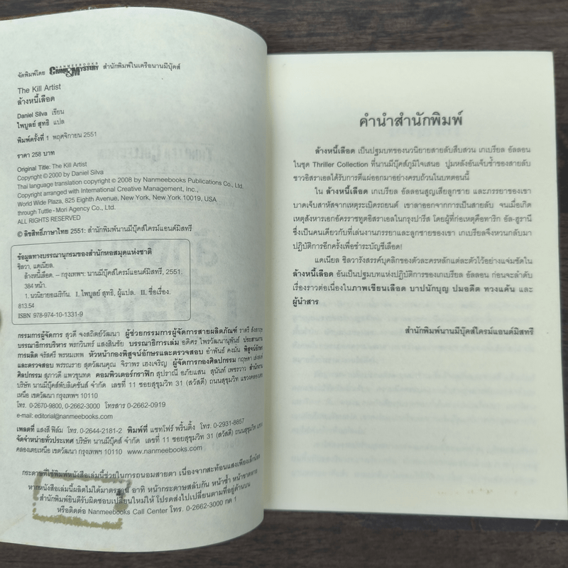 ล้างหนี้เลือด The Kill Artist - แดเนียล ซิลวา