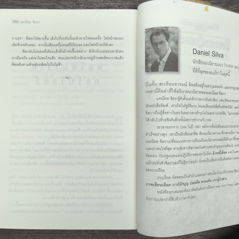 ล้างหนี้เลือด The Kill Artist - แดเนียล ซิลวา