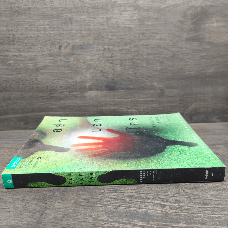 อย่าบอกใคร - ฮาร์ลาน โคเบน