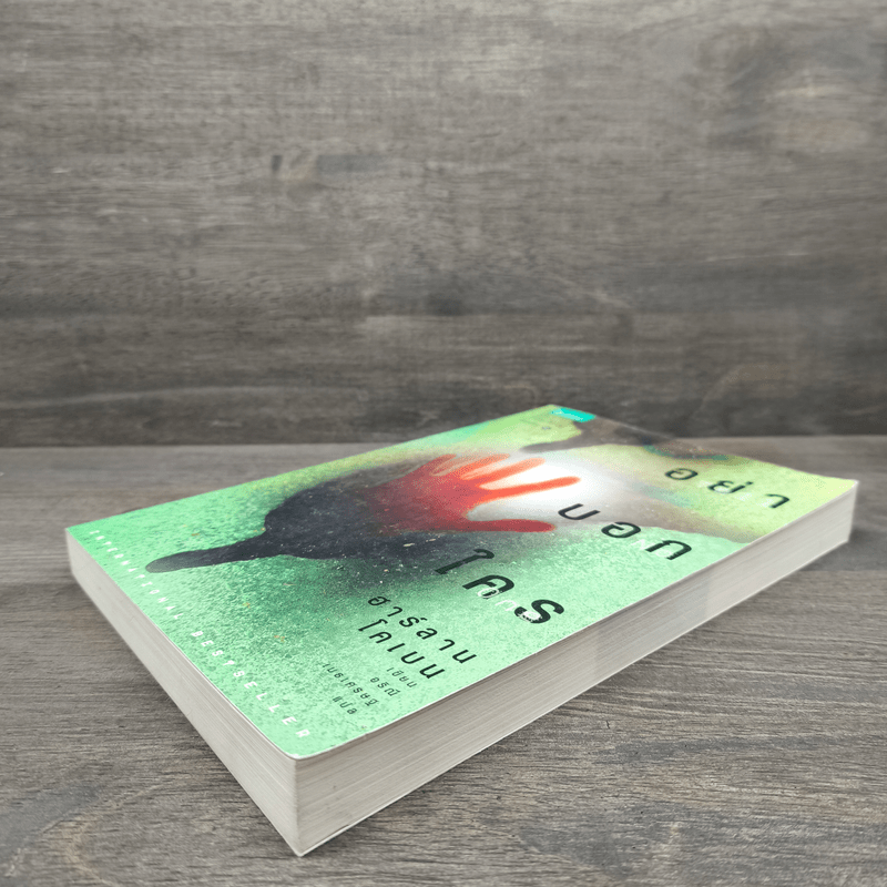 อย่าบอกใคร - ฮาร์ลาน โคเบน