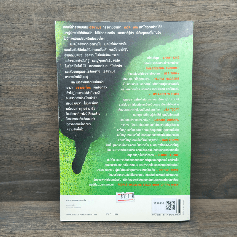 อย่าบอกใคร - ฮาร์ลาน โคเบน