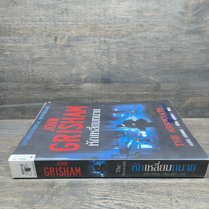 หักเหลี่ยมทนาย - John Grisham