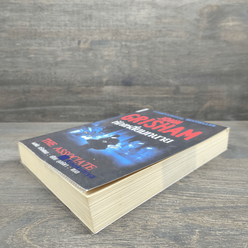 หักเหลี่ยมทนาย - John Grisham