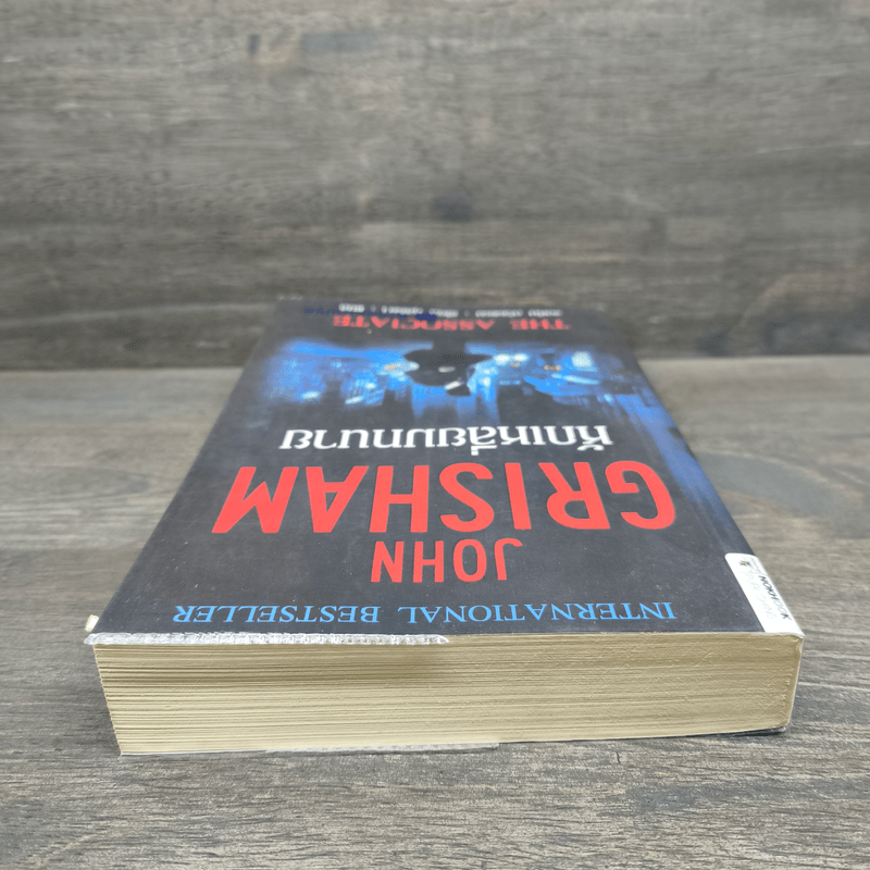 หักเหลี่ยมทนาย - John Grisham