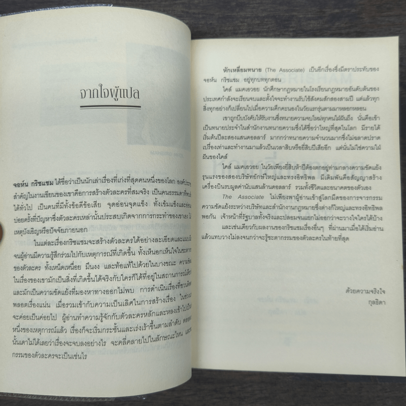 หักเหลี่ยมทนาย - John Grisham