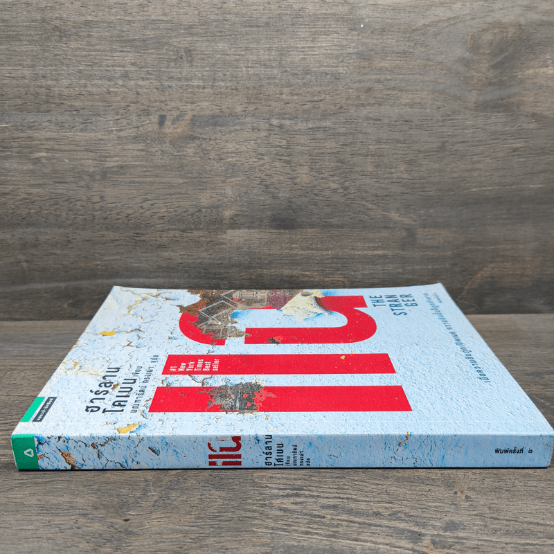 แฉ The Stranger - ฮาร์ลาน โคเบน (Harlan Coben)