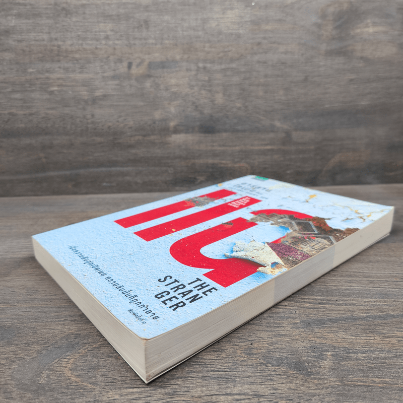 แฉ The Stranger - ฮาร์ลาน โคเบน (Harlan Coben)
