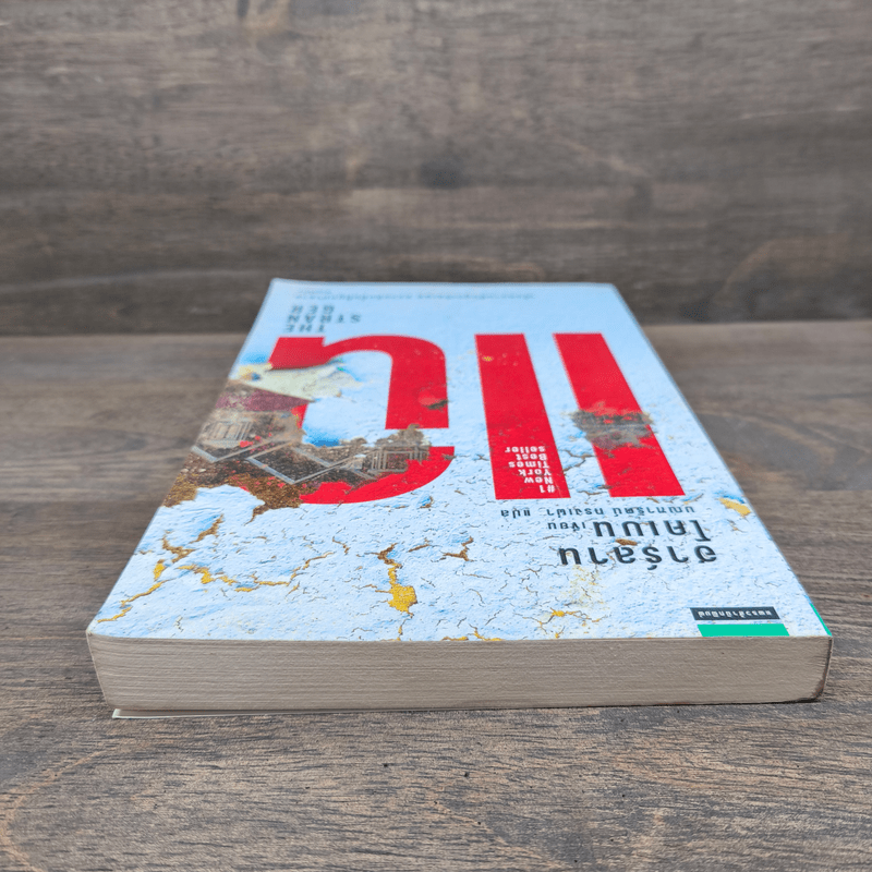 แฉ The Stranger - ฮาร์ลาน โคเบน (Harlan Coben)