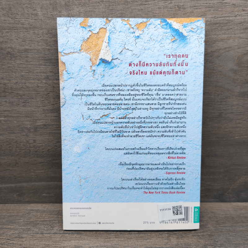 แฉ The Stranger - ฮาร์ลาน โคเบน (Harlan Coben)