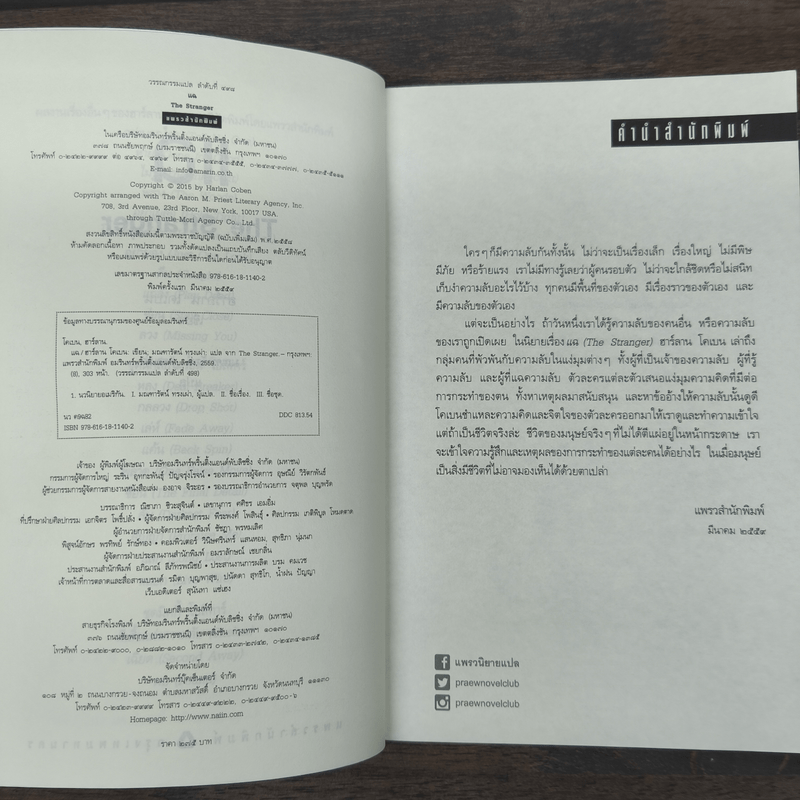 แฉ The Stranger - ฮาร์ลาน โคเบน (Harlan Coben)