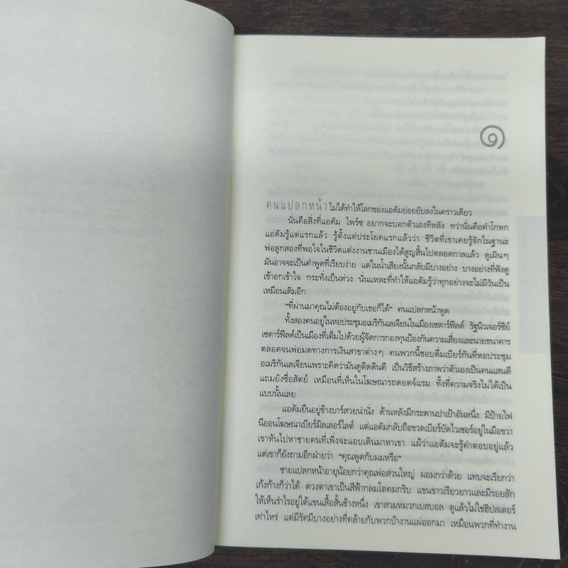 แฉ The Stranger - ฮาร์ลาน โคเบน (Harlan Coben)