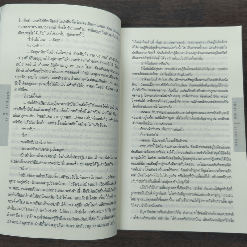 แฉ The Stranger - ฮาร์ลาน โคเบน (Harlan Coben)