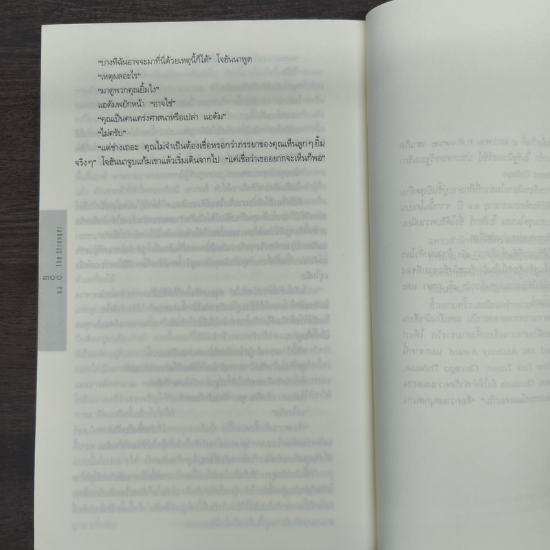 แฉ The Stranger - ฮาร์ลาน โคเบน (Harlan Coben)