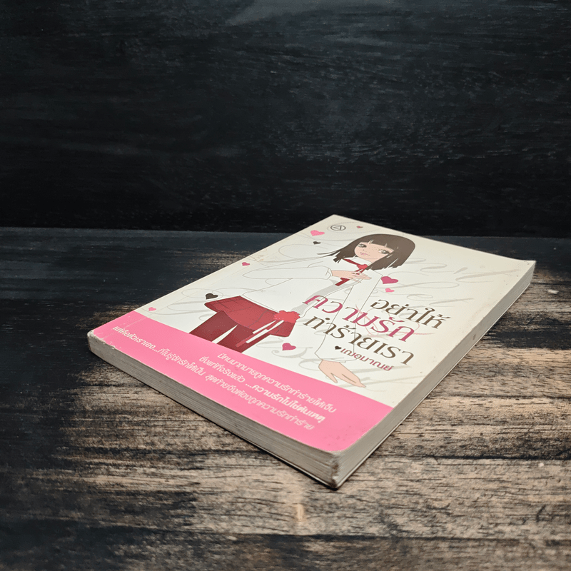 อย่าให้ความรักทำร้ายเรา - ณัชชา