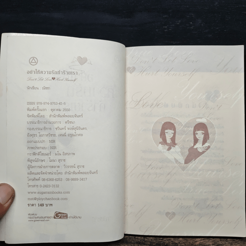 อย่าให้ความรักทำร้ายเรา - ณัชชา