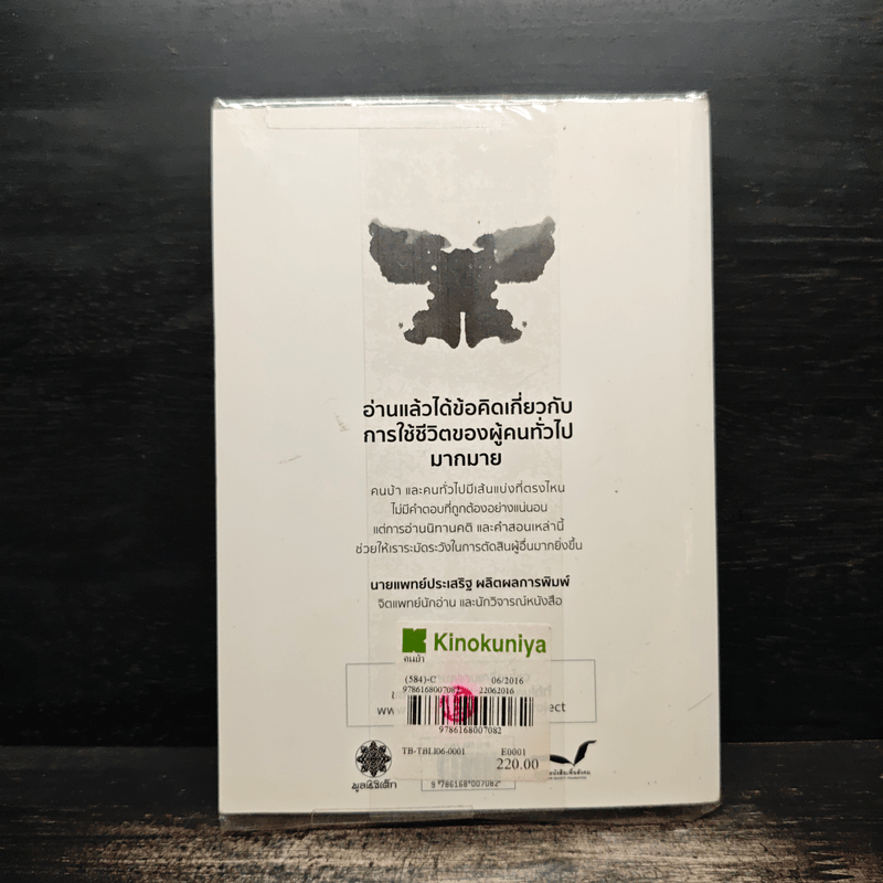 The Madman "คนบ้า" - วิภาดา กิตติโกวิท