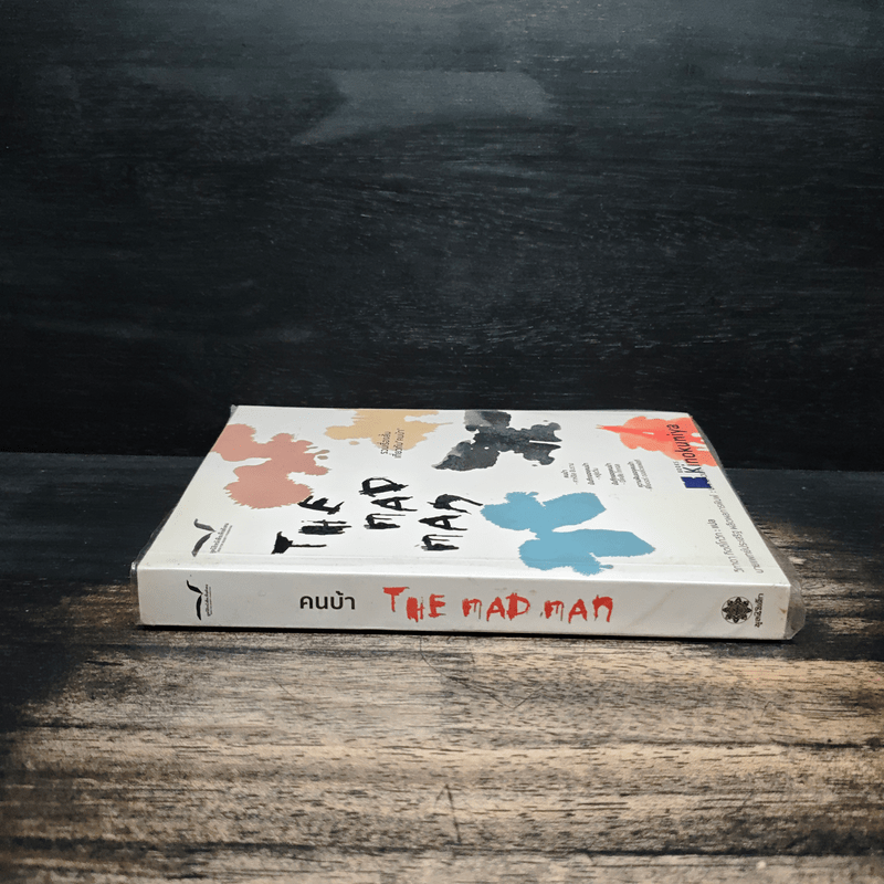 The Madman "คนบ้า" - วิภาดา กิตติโกวิท