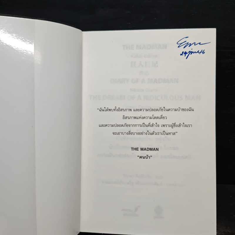 The Madman "คนบ้า" - วิภาดา กิตติโกวิท