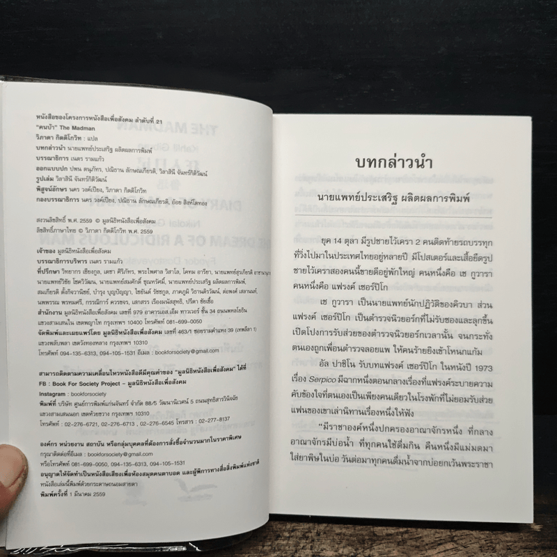 The Madman "คนบ้า" - วิภาดา กิตติโกวิท