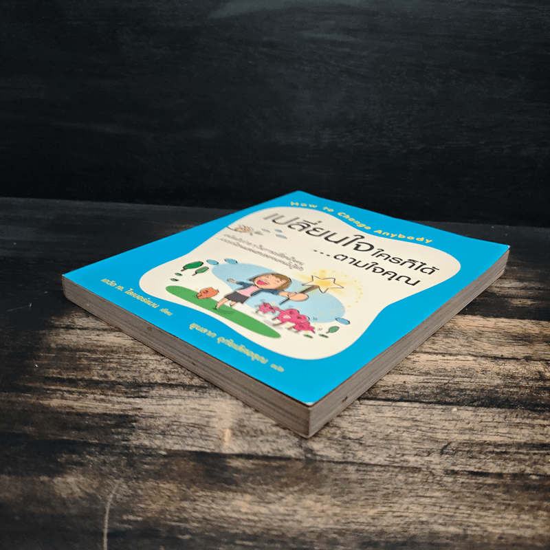 เปลี่ยนใจใครก็ได้ตามใจคุณ How to Change Anybody - เดวิด เจ. ไลเบอร์แมน