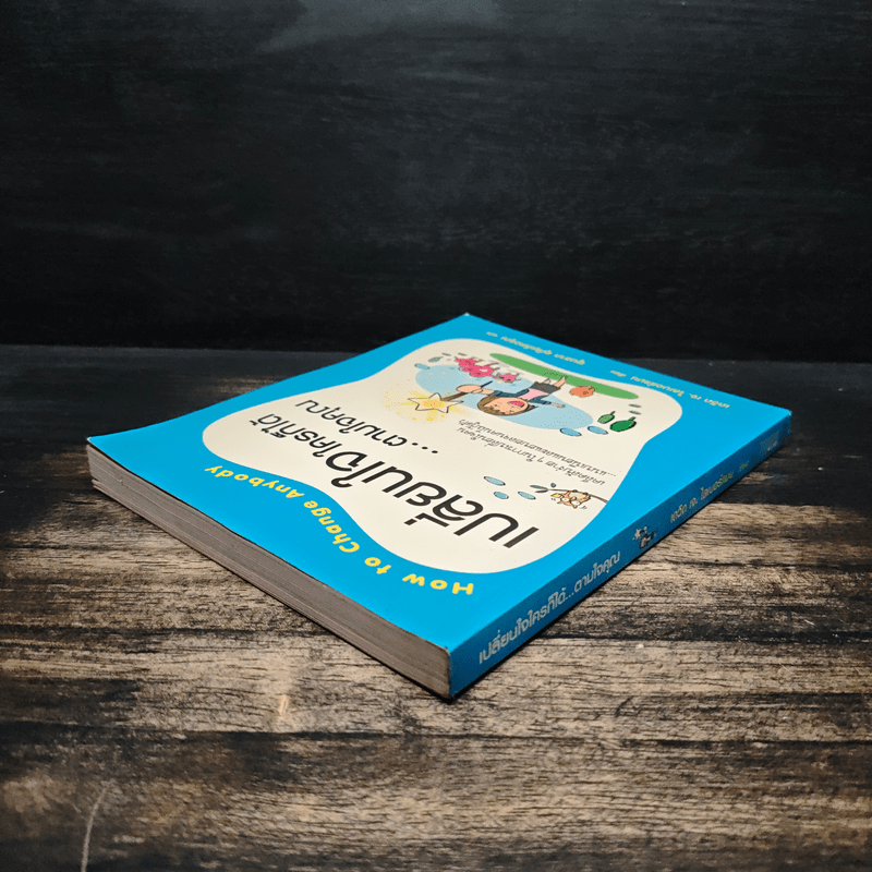 เปลี่ยนใจใครก็ได้ตามใจคุณ How to Change Anybody - เดวิด เจ. ไลเบอร์แมน