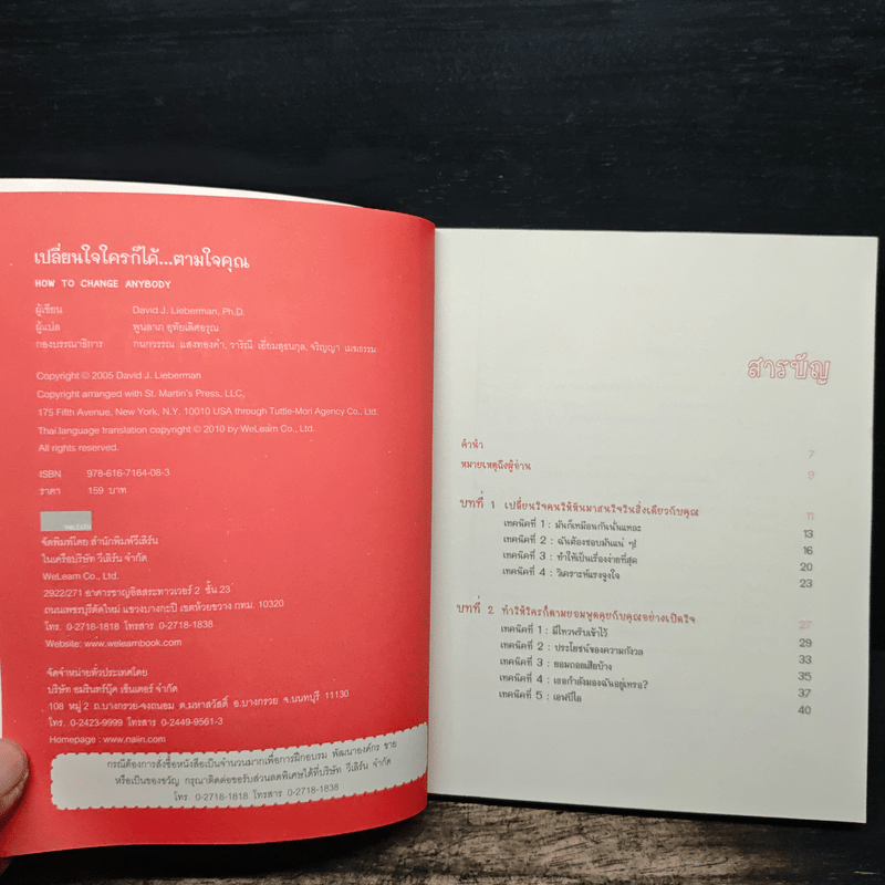 เปลี่ยนใจใครก็ได้ตามใจคุณ How to Change Anybody - เดวิด เจ. ไลเบอร์แมน