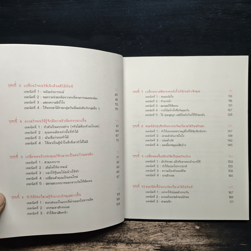 เปลี่ยนใจใครก็ได้ตามใจคุณ How to Change Anybody - เดวิด เจ. ไลเบอร์แมน