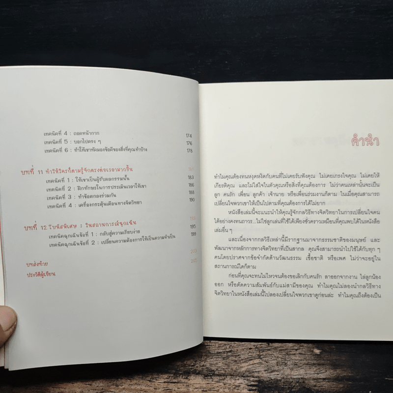 เปลี่ยนใจใครก็ได้ตามใจคุณ How to Change Anybody - เดวิด เจ. ไลเบอร์แมน