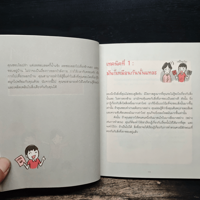 เปลี่ยนใจใครก็ได้ตามใจคุณ How to Change Anybody - เดวิด เจ. ไลเบอร์แมน