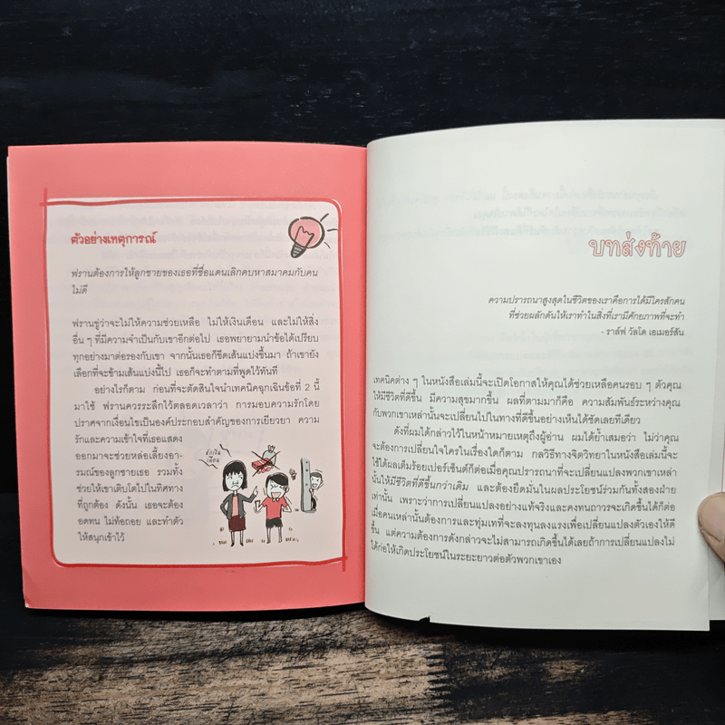 เปลี่ยนใจใครก็ได้ตามใจคุณ How to Change Anybody - เดวิด เจ. ไลเบอร์แมน