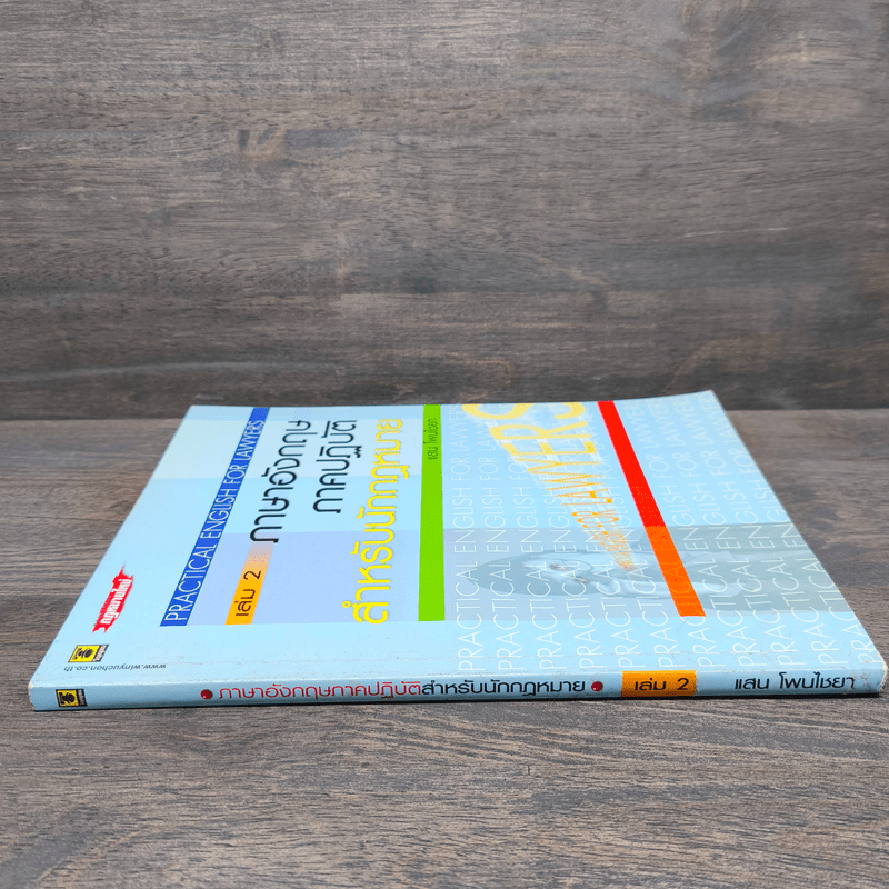 ภาษาอังกฤษภาคปฏิบัติสำหรับนักกฏหมาย เล่ม 2 - แสน โพนไชยา