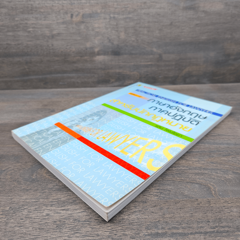 ภาษาอังกฤษภาคปฏิบัติสำหรับนักกฏหมาย เล่ม 2 - แสน โพนไชยา