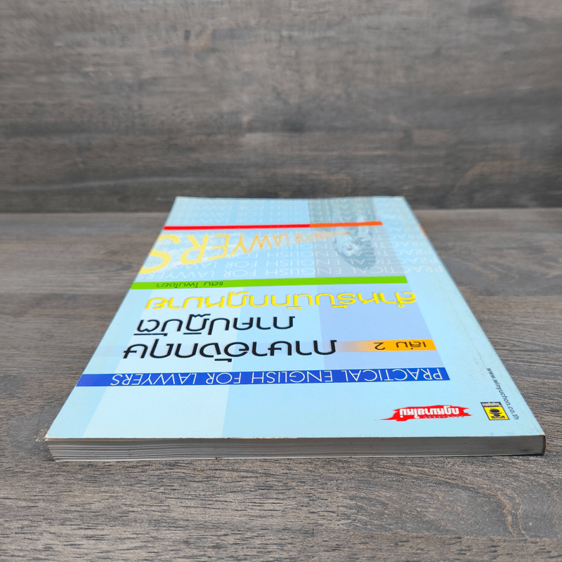 ภาษาอังกฤษภาคปฏิบัติสำหรับนักกฏหมาย เล่ม 2 - แสน โพนไชยา