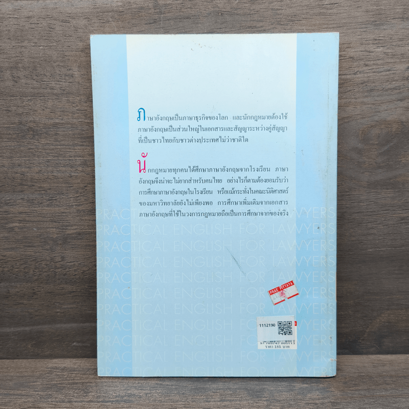ภาษาอังกฤษภาคปฏิบัติสำหรับนักกฏหมาย เล่ม 2 - แสน โพนไชยา