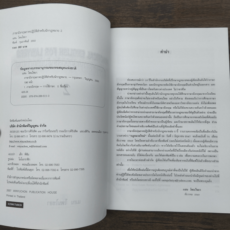 ภาษาอังกฤษภาคปฏิบัติสำหรับนักกฏหมาย เล่ม 2 - แสน โพนไชยา