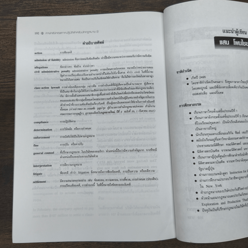 ภาษาอังกฤษภาคปฏิบัติสำหรับนักกฏหมาย เล่ม 2 - แสน โพนไชยา