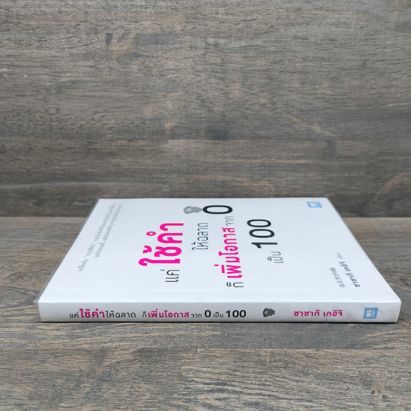 แค่ใช้คำให้ฉลาดก็เพิ่มโอกาสจาก 0 เป็น 100 - ซาซากิ เคอิจิ